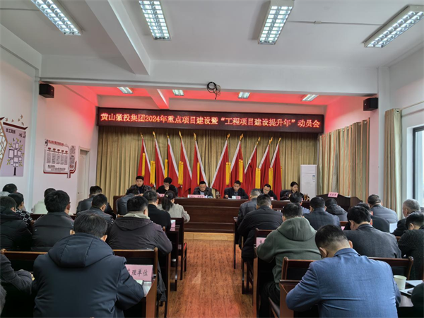 1710382805902272.png 20240313-2024年重点项目建设暨“工程项目建设提升年”活动动员大会1.png